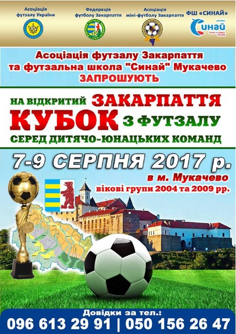 З 7 по 9 серпня у Мукачево відбудуться матчі Кубку Закарпаття серед дитячо-юнацьких команд. 