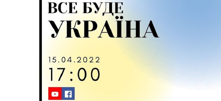 У Мукачеві відбудеться черговий благодійний онлайн концерт «Все буде Україна» на підтримку 128 окремої гірсько-штурмової бригади.