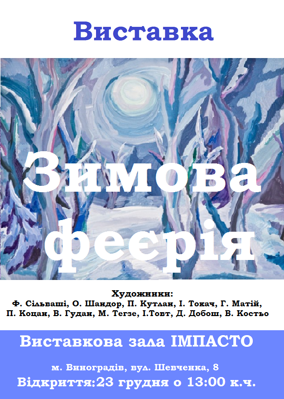 Зимову феєрію фарб та емоцій подарують виноградівцям художники