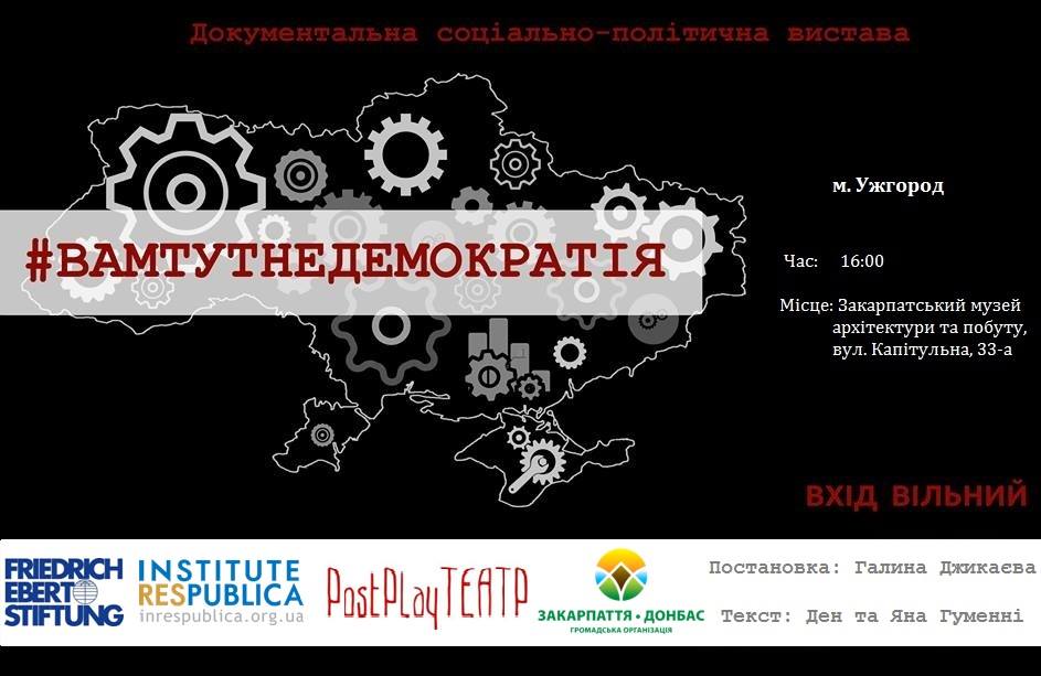 В Ужгороді відбудеться прем’єра документальної вистави  «Вам тут не демократія»