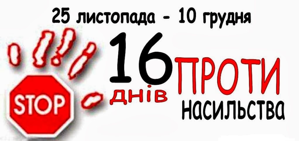 Сьогодні, 27 листопада, в Ужгороді, в рамках акції «16 днів активних дій проти насильства», відбудеться вулична акція «Бузкова стрічка. Вільні від страху – вільні від насилля». 
