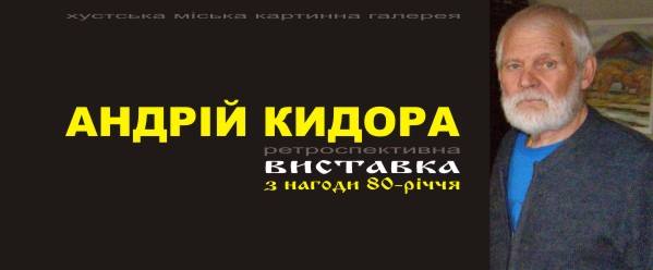 У Хусті відкриється ювілейна виставка Андрія Кидори