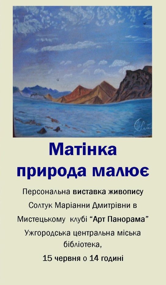 В міській бібліотеці Ужгорода відкриють виставку пейзажів Маріанни Солтук