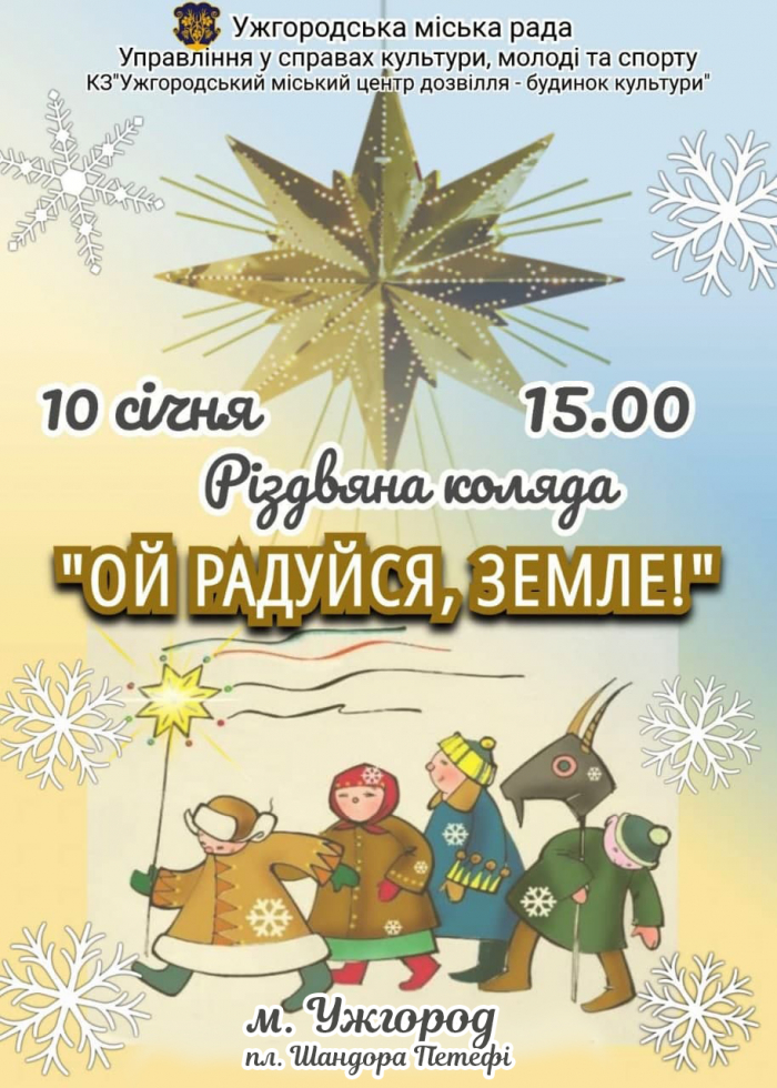 10 січня в Ужгороді лунатиме різдвяна коляда.