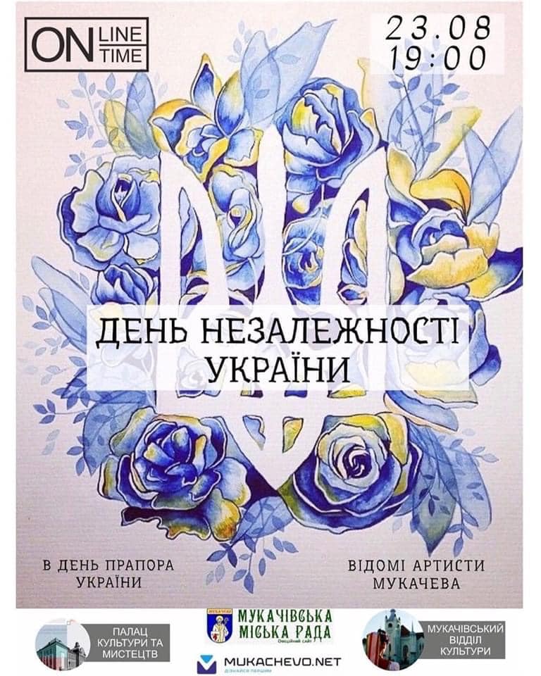 "ONLINE TIME": он-лайн концерт до Дня Незалежності України від артистів з Мукачева (Пряма трансляція)