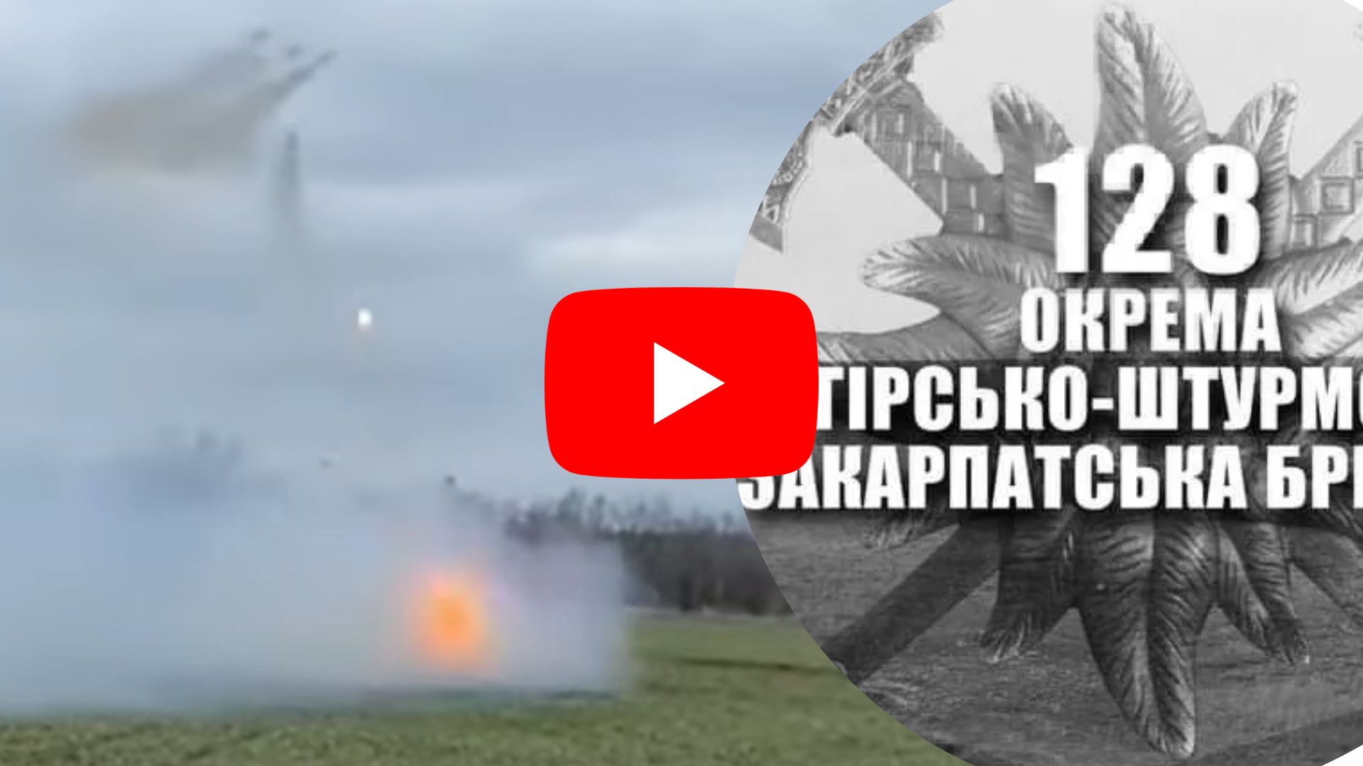 Рівно рік тому, 13 березня, 128 Закарпатська бригада опублікувала відеоролик на якому реактивна артилерія бригади завдає ударів по живій силі ворога.