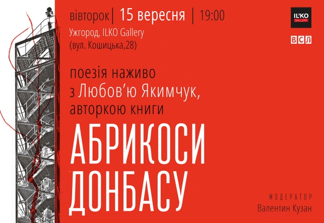 15 вересня 2015 року о 19:00 в Мистецькому центрі «Галерея ІЛЬКО» відбудеться презентація поетичної книжки «Абрикоси Донбасу» з Любов`ю Якимчук. 