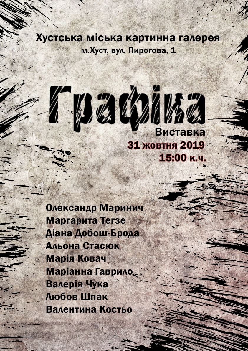 Виноградівські художники відкриють виставку графіки у Хусті (АНОНС)