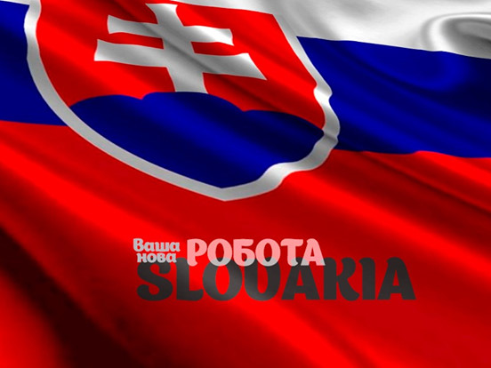 Робота в Словаччині: від 1000€ для чоловіків, жінок, сімейних пар