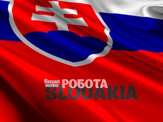 Робота в Словаччині: від 1000€ для чоловіків, жінок, сімейних пар