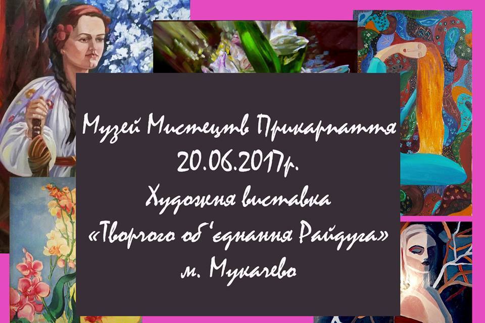 20 червня у музеї мистецтв Прикарпаття (Івано-Франківськ) відбулася презентація виставки творчих робіт Мукачівського творчого об’єднання «Райдуга». 