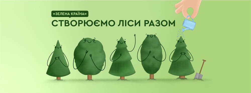 01 жовтня по 30 листопада Держлісагентство проводить громадську акцію «Створюємо ліси разом» в рамках виконання Програми Президента України «Зелена країна».