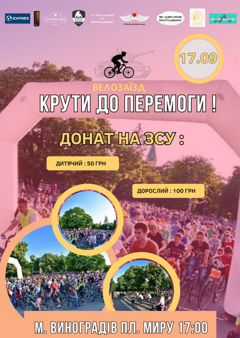 17 вересня у Виноградові відбудеться велозаїзд на підтримку Збройних сил України.