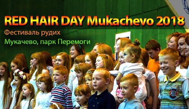 Другого вересня в місті над Латорицею заплановано провести RED HAIR DAY Міжнародний день рудих в Мукачеві.
