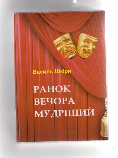 Нещодавно у видавництві « Карпати », вийшла друком  чергова книжка Василя Шкірі « Ранок вечора мудріший ». Нинішнє видання є своєрідним дебютом автора як драматурга.


