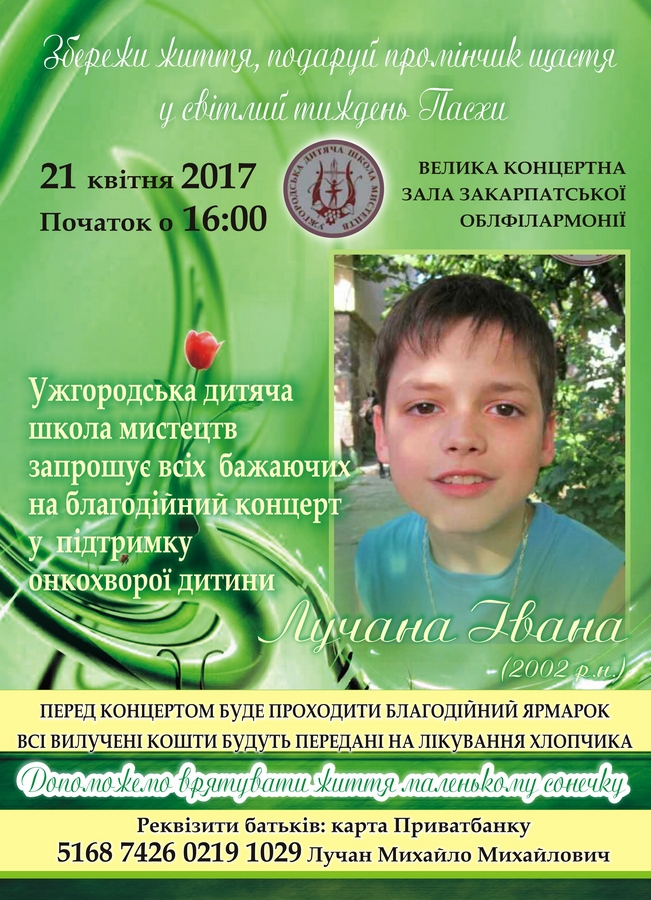 Сделать доброе дело призывает всех неравнодушных коллектив Ужгородской детской школы искусств – 21 апреля в зале Закарпатской областной филармонии состоится благотворительный концерт.
