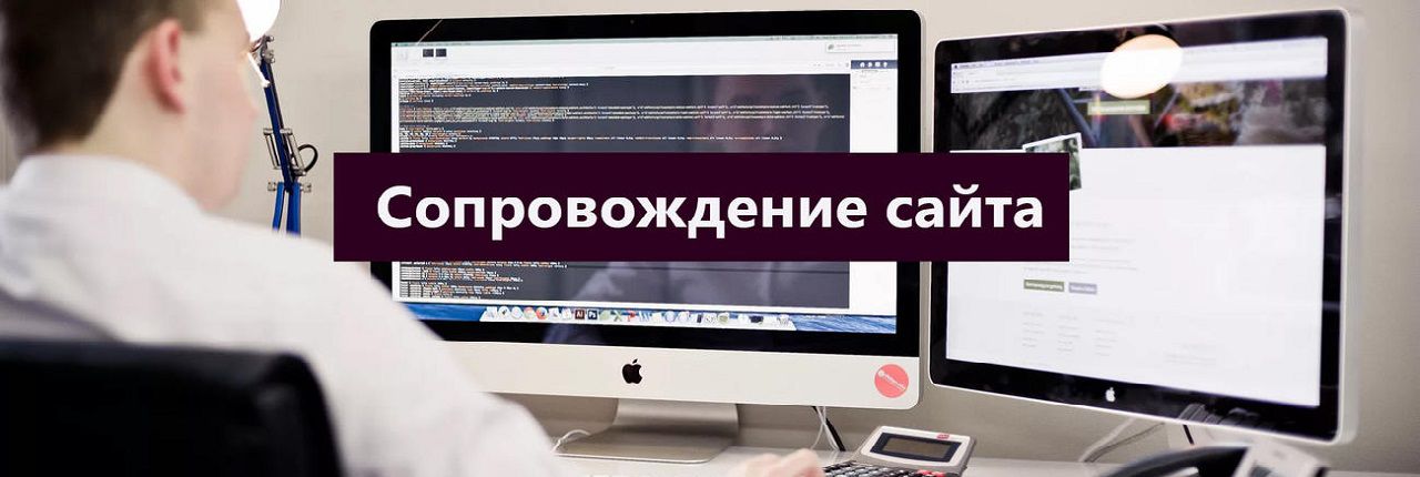 Разработка сопровождение. Сопровождение сайта. Разработка и сопровождение сайтов. Сопровождение интернет сайтов. Сопровождение сайта картинка.