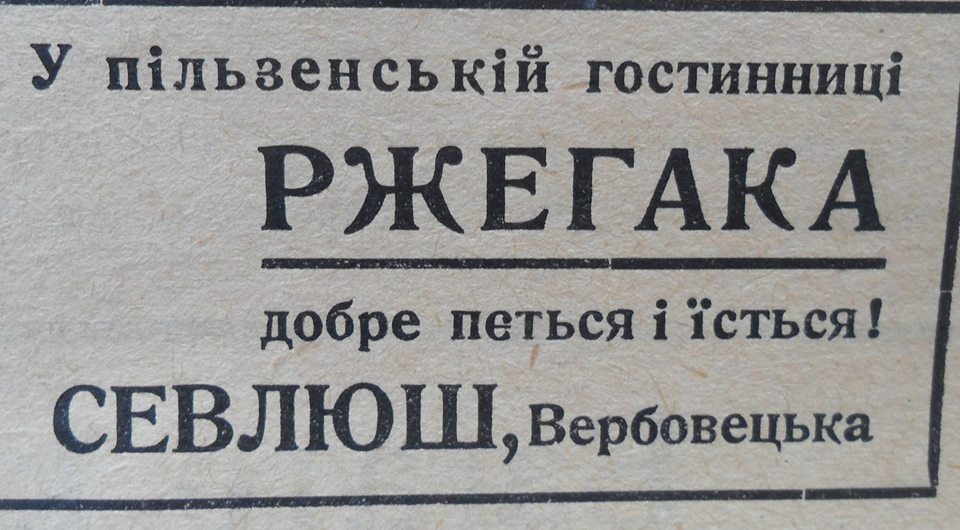 Лікарі, землеміри та пивовари - що рекламували у Виноградові у минулому столітті.