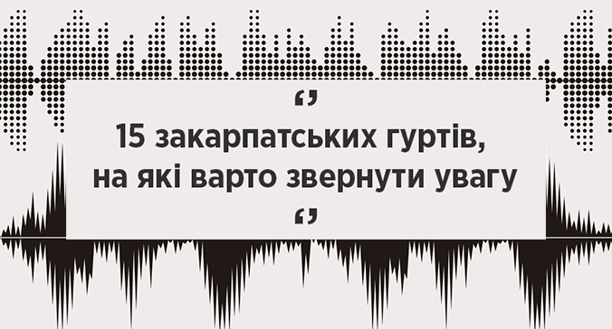 5 закарпатських гуртів, на які варто звернути увагу