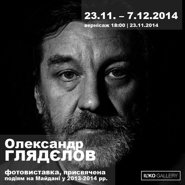 У неділю, 23 листопада, в рамках фестивалю DOCUDAYS UA відбудеться вернісаж фото-виставки київського фотографа-документаліста Олександра Глядєлова, яка присвячена подіям на Майдані у 2013-2014 рр.
