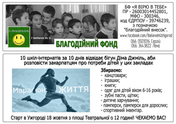 Ужгородский бегун Дмитрий Шмель за 10 дней осилит 750 километров. Маршрут проложен таким образом, чтобы бегун посетил 10 детских домов и школ-интернатов.