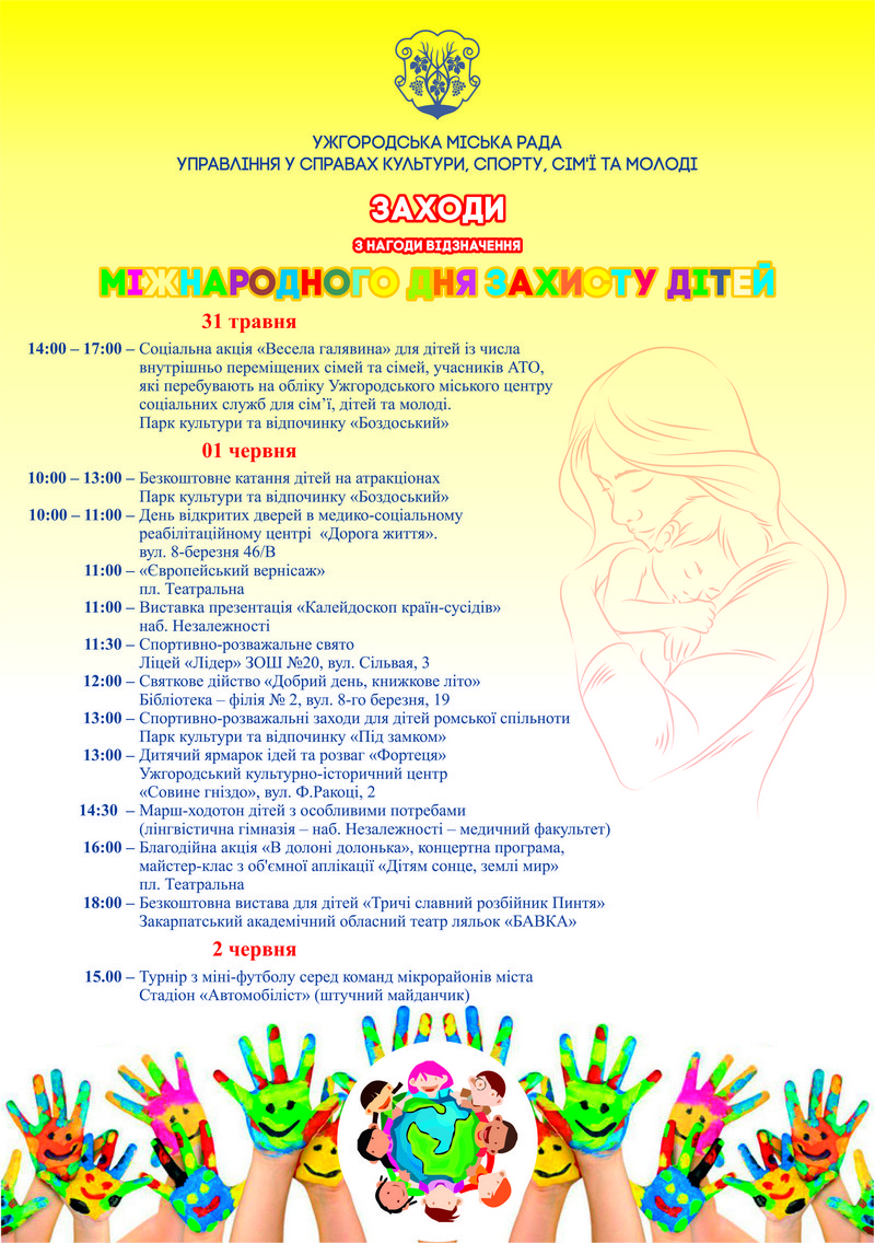 В Ужгороді 1 червня у Міжнародний день захисту дітей відбудеться чимало цікавих і веселих заходів. Про це повідомляє Ужгородська міськрада.

