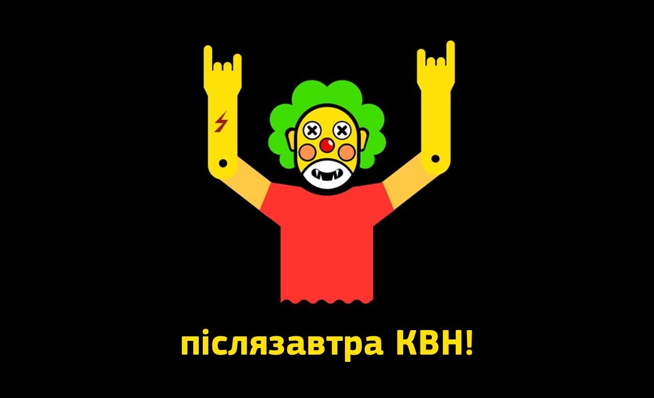 Послезавтра в Ужгороде стартует новый сезон КВН