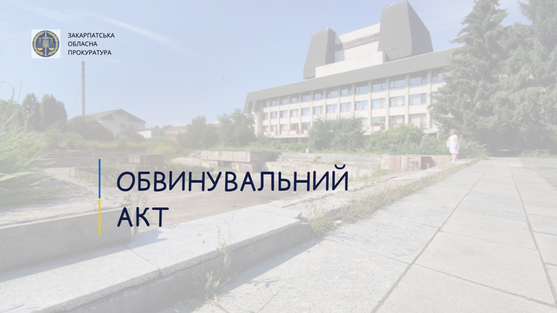 В Ужгороде экс-чиновника горсовета будут судить из-за служебной халатности при продаже земельных участков, передавающихся в собственность Закарпатского областного совета.