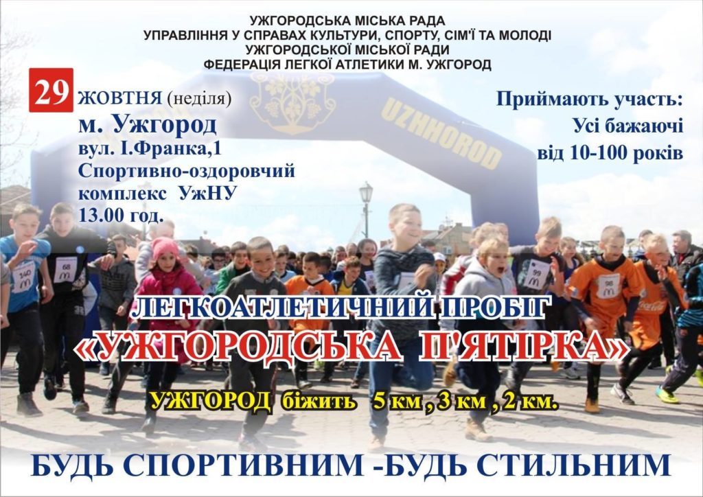 В Ужгороді відбудеться легкоатлетичний пробіг “Ужгородська п’ятірка”
