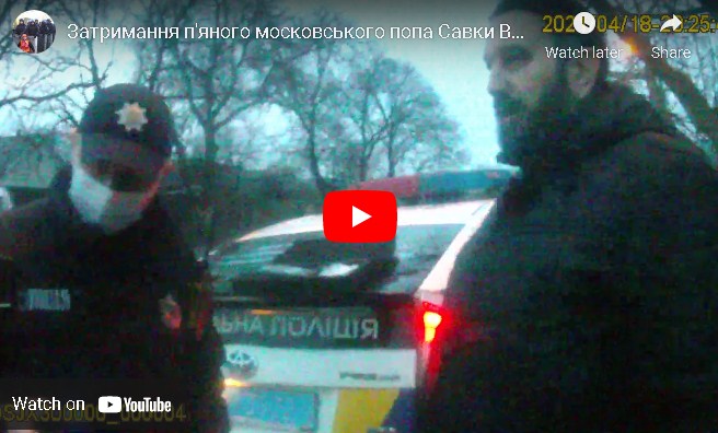 В Черновицкой области патрульные остановили автомобиль с пьяным водителем. Как оказалось, за рулем был священнослужитель. Он пытался дать полиции взятку, а когда ему отказали ᅳ начал угрожать
