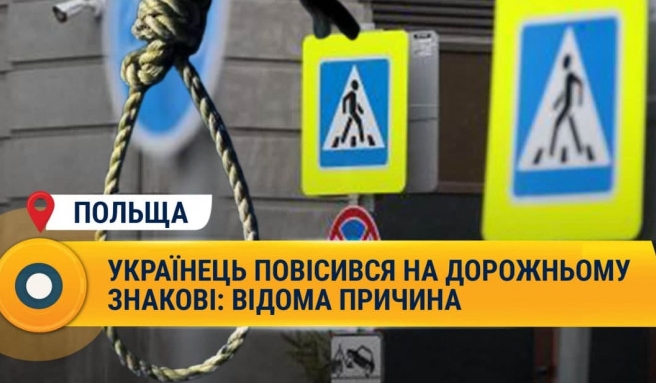 У Польщі знайшли загиблого українця, який висів на дорожньому знаку. 