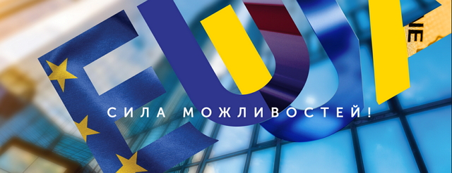 Ця всеукраїнська інформаційна кампанія реалізується за сприяння проекту ЄС Association4U.