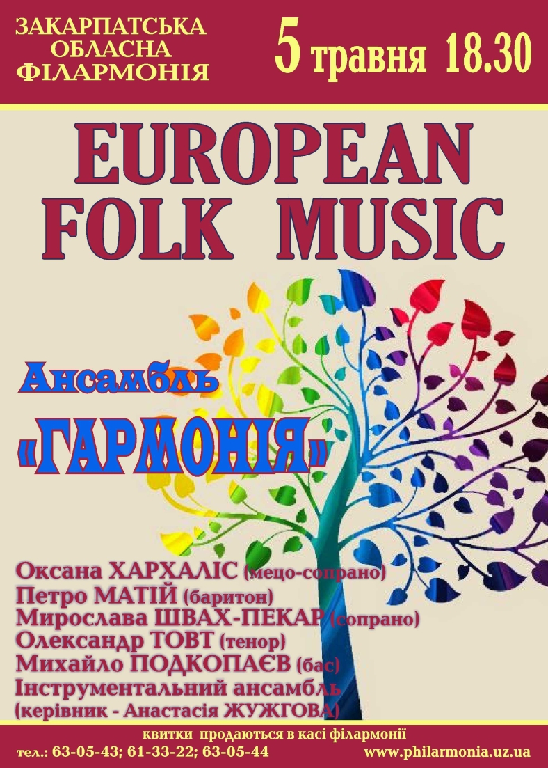 Закарпатская филармония приглашает на «EUROPEAN FOLK MUSIC» от ансамбля солистов «Гармония»