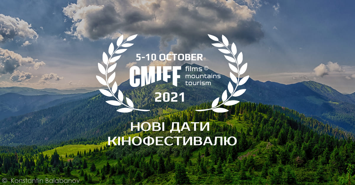 Організатори змінили дати проведення Карпатського гірського міжнародного кінофестивалю CMIFF: захід відбудеться 5-10 жовтня.


