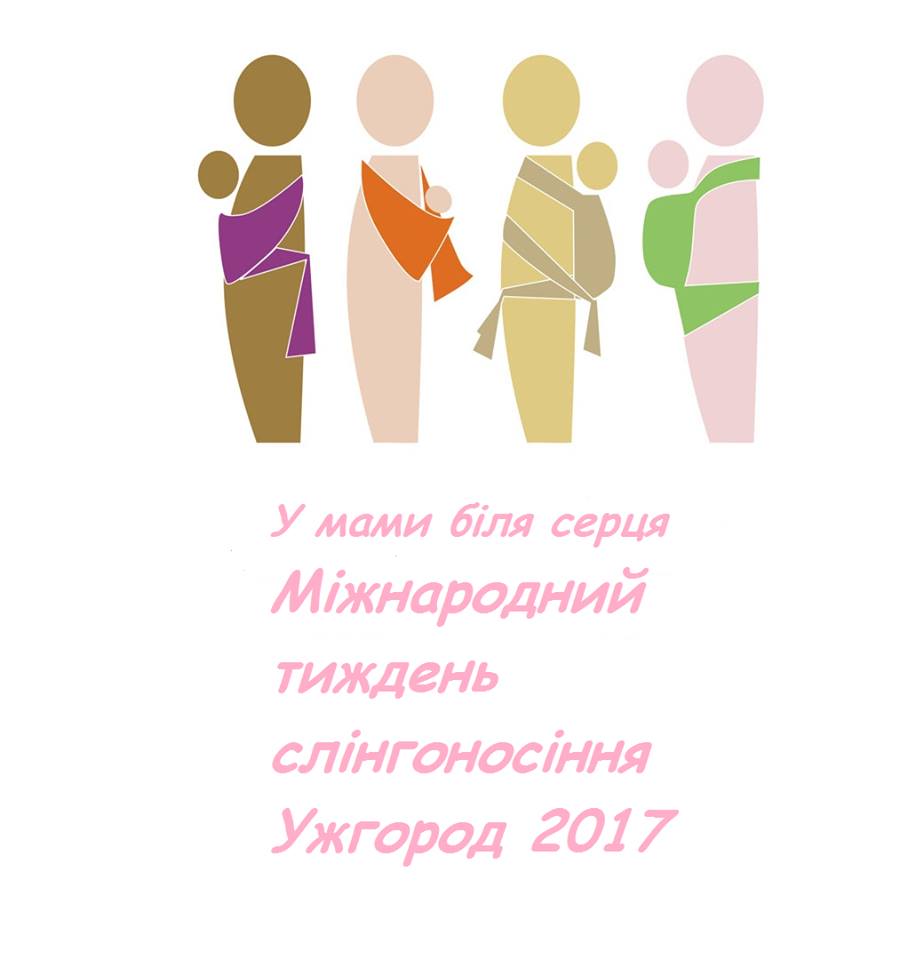 Запрошують усіх слінгобатьків та їх діток прийняти участь у заходах, які заплановані в Ужгороді на міжнародний тиждень слінгоносіння, що відзначають з 2 по 8 жовтня.

