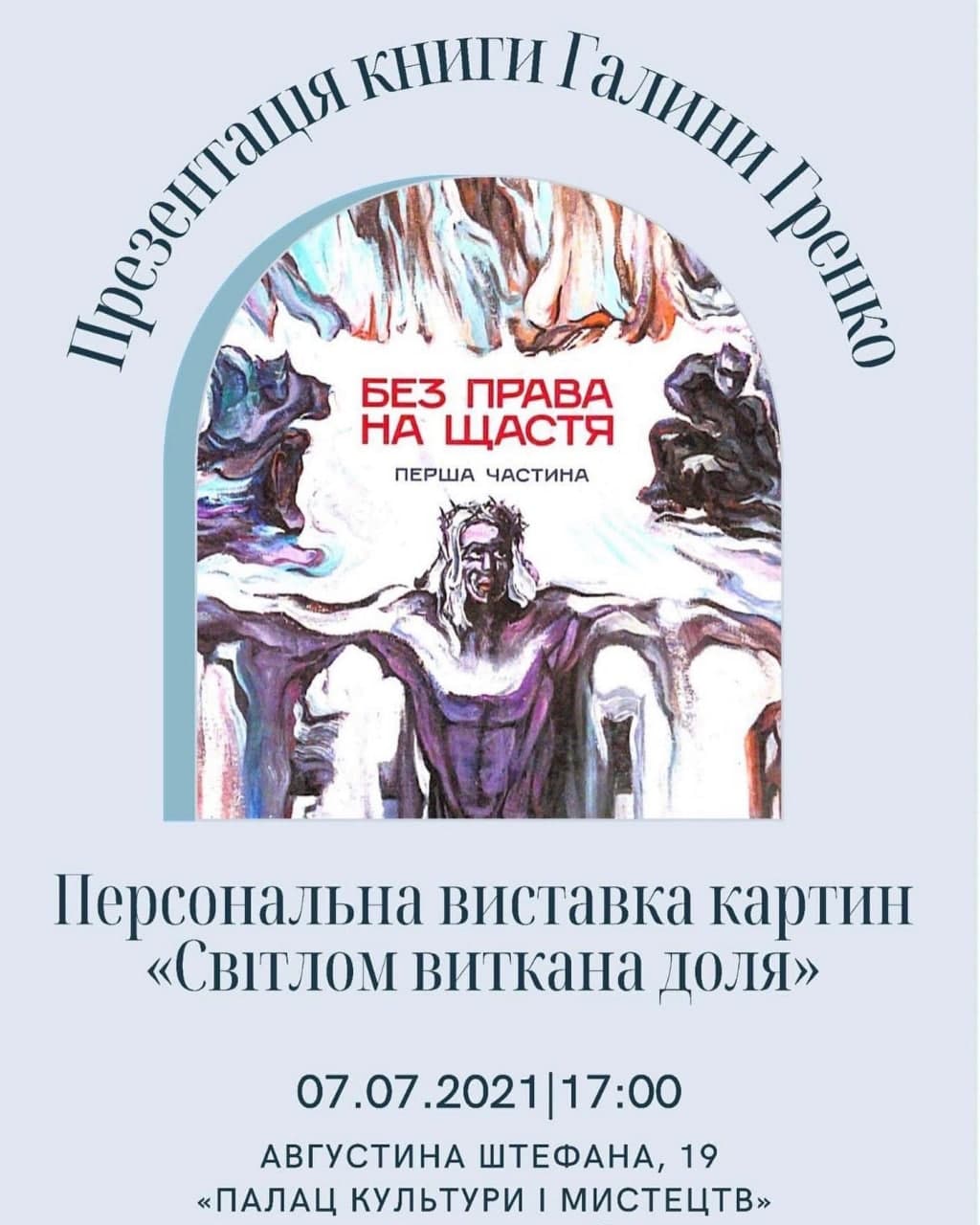 В Палаці культури та мистецтв у Мукачеві відбудеться персональна виставка картин та презентація книги Галини Гренко.