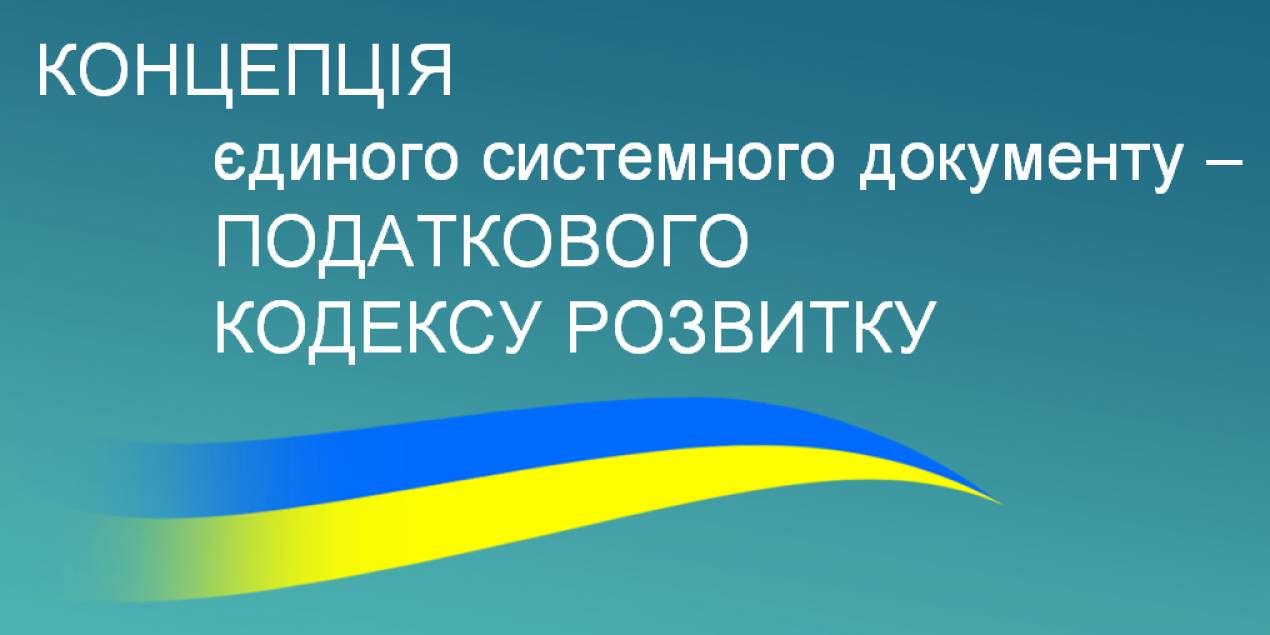 Всеукраїнська громадська організація «Асоціація платників податків України» відповідно до Стратегії розвитку Асоціації на 20119-2021 роки, розробила проект Податкового Кодексу Розвитку.