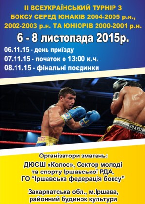 На Іршавщині пройде ІІ Всеукраїнський турнір з боксу серед юнаків