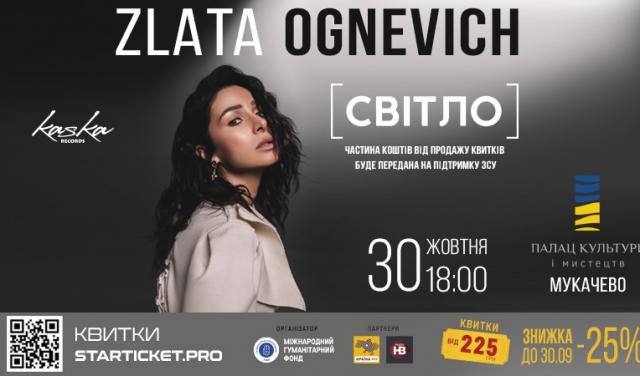 Відома співачка Злата Огнєвіч запрошує на благодійний концерт в Мукачеві
