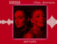 Аліна Паш та Тіна Кароль презентували сп...