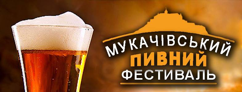 У Мукачеві пройде пивний фестиваль