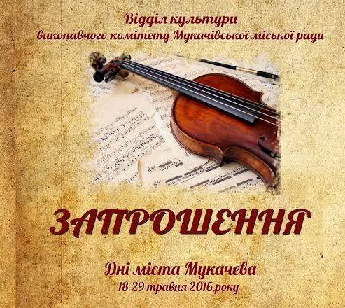 У неділю, 29 травня, у рамках святкування Днів Мукачева, відбудеться творчий звіт міста.
