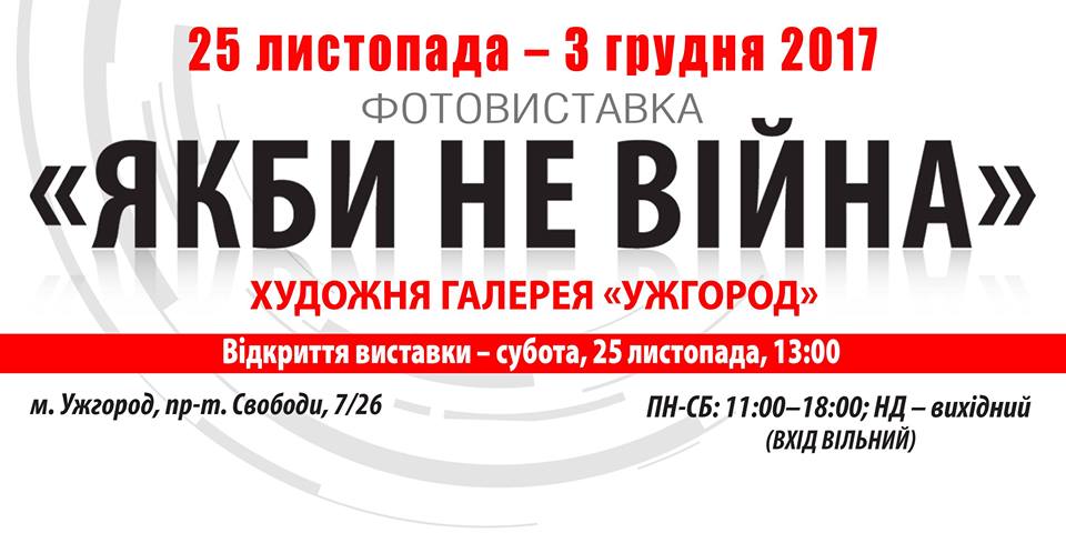 Київські волонтери презентують в Ужгороді 25 листопада фотовиставку та книгу «Якби не війна».
