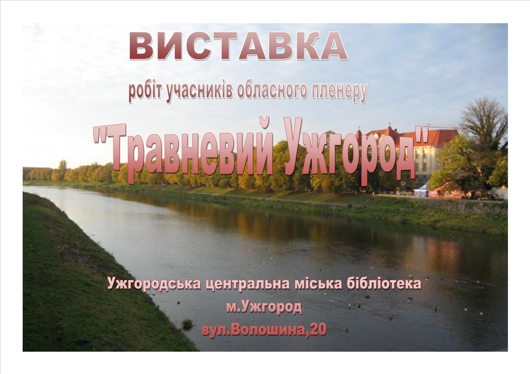 В Ужгородской центральной городской библиотеке состоится художественная выставка «Майский Ужгород»