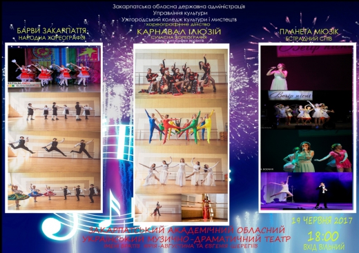 Управління культури Закарпатської обласної державної адміністрації повідомляє, що 19 червня о 18.00 на сцені облмуздрамтеатру відбудеться представлення дипломних робіт хореографів та вокалістів.