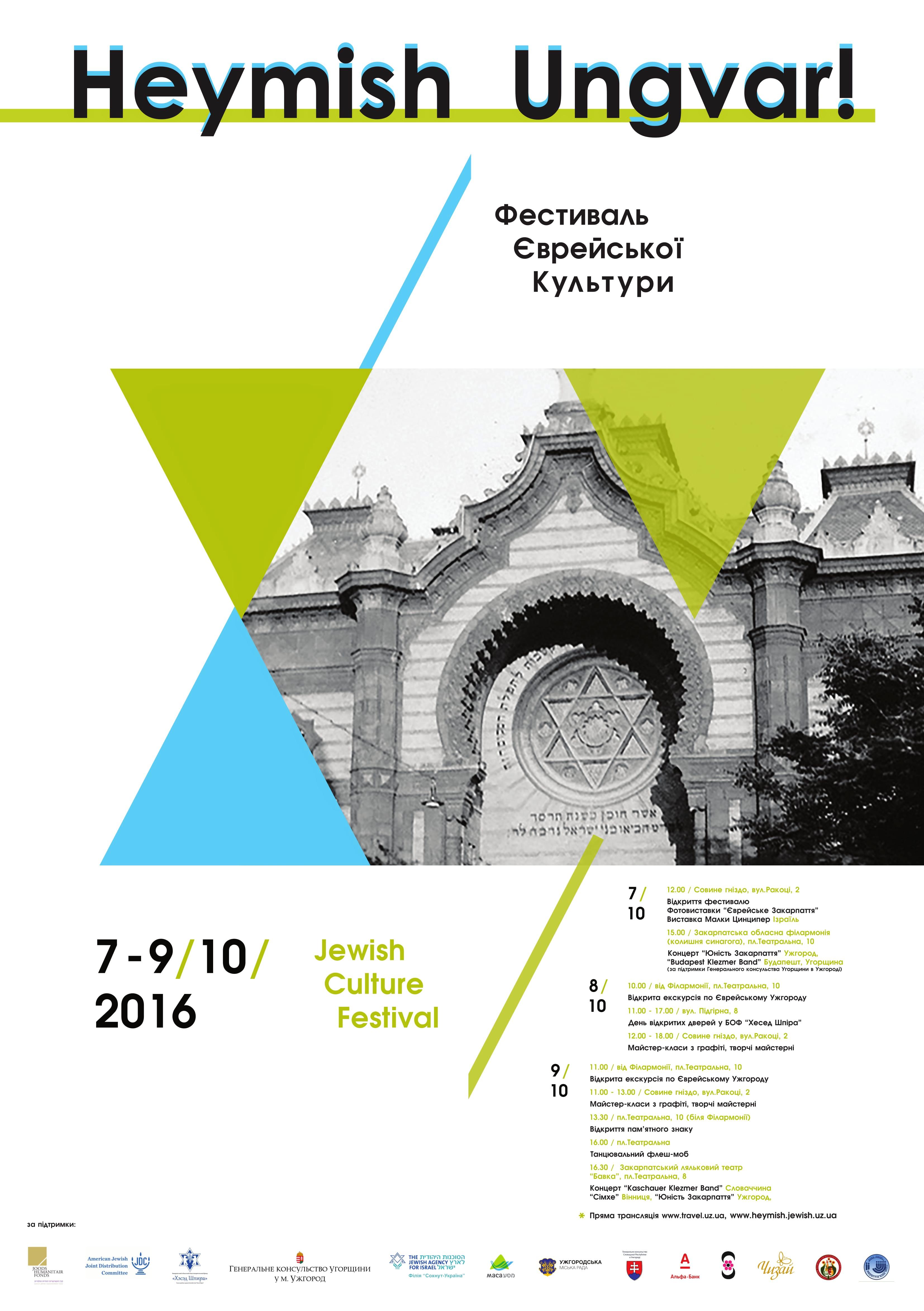 В рамках відзначення Днів єврейської культури з 7 по 9 жовтня в обласному центрі проходитиме тематичний фестиваль.