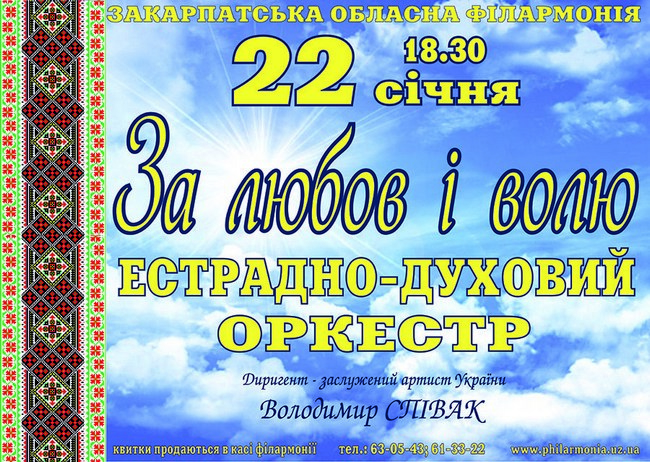 До Дня соборності в ужгородській філармонії звучатимуть патріотичні твори / АНОНС