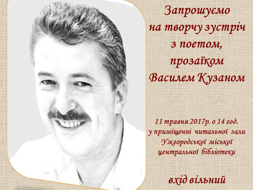 В Ужгороді у міській бібліотеці поспілкуються з Василем Кузаном