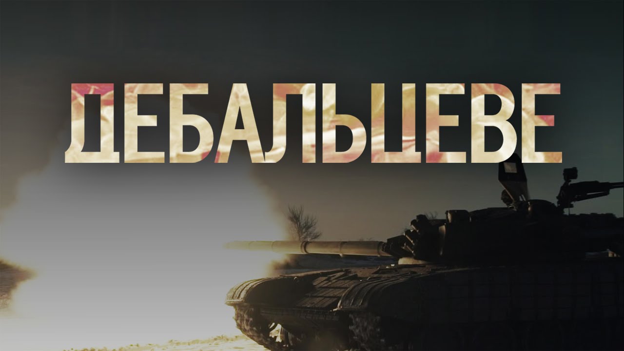 Завтра, у п’ятницю, 16 лютого, на площі Театральній в Ужгороді з екрану з 19 до 22 години транслюватиметься фільм «Дебальцеве».

