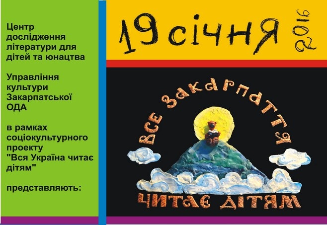 На Закарпатті стартує соціокультурний проект “Все Закарпаття читає дітям”